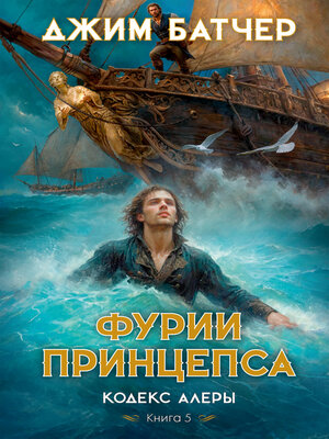 cover image of Кодекс Алеры. Книга 5